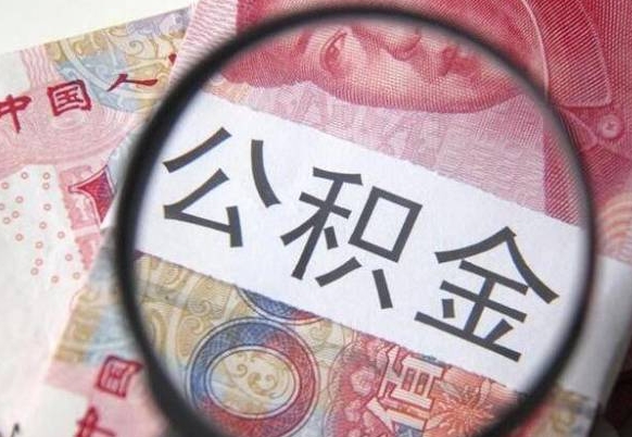 昭通离职可以直接取公积金吗（离职可以取公积金么）